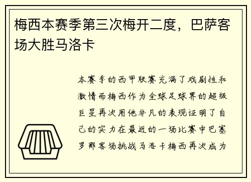 梅西本赛季第三次梅开二度，巴萨客场大胜马洛卡