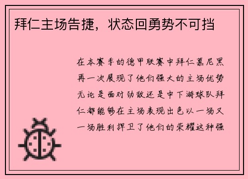 拜仁主场告捷，状态回勇势不可挡