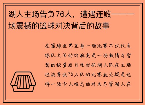 湖人主场告负76人，遭遇连败——一场震撼的篮球对决背后的故事