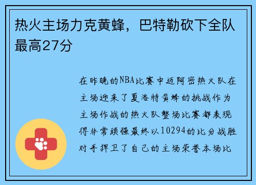 热火主场力克黄蜂，巴特勒砍下全队最高27分