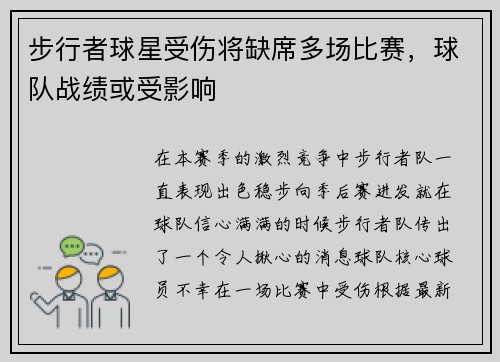 步行者球星受伤将缺席多场比赛，球队战绩或受影响