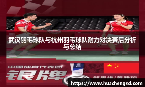 武汉羽毛球队与杭州羽毛球队耐力对决赛后分析与总结